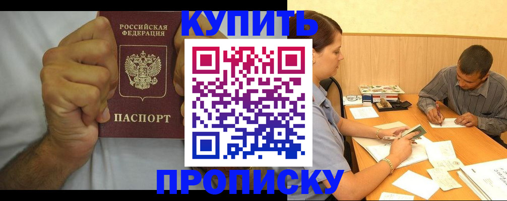 прописка штамп в Мариинске